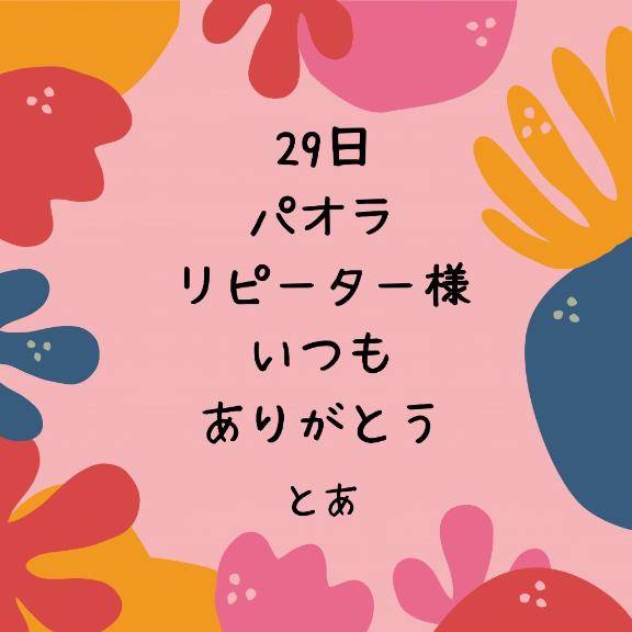 29日 パオラ リピーター様
