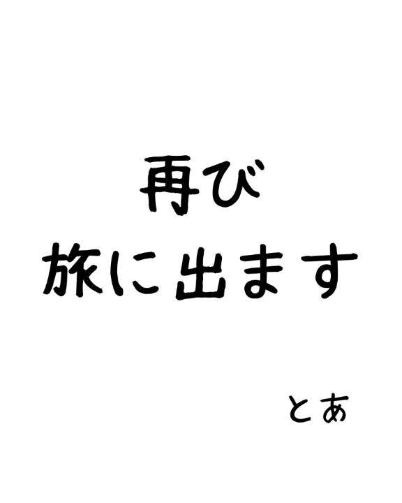 再び旅へ…