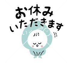 お休みです??♀?