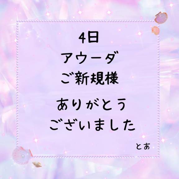 4日 アウーダ ご新規様
