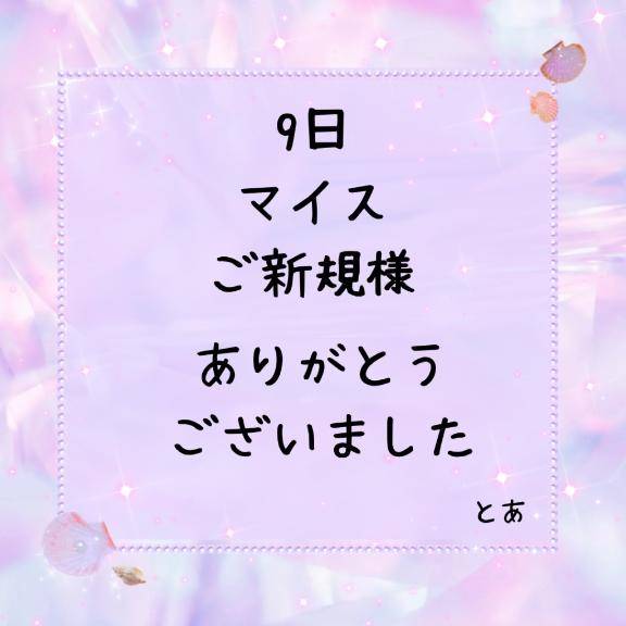 9日 マイス ご新規様