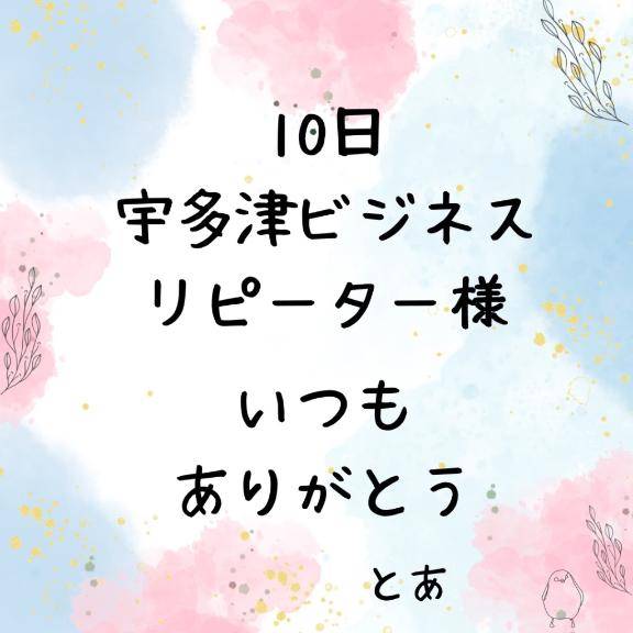 10日 宇多津ビジネス リピーター様