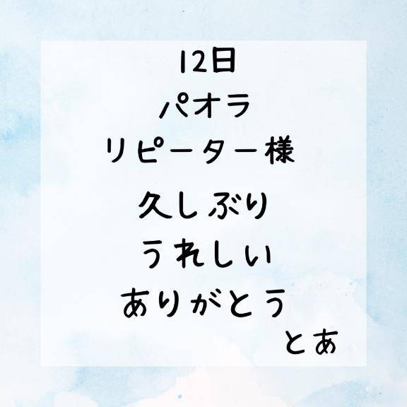 12日 パオラ リピーター様