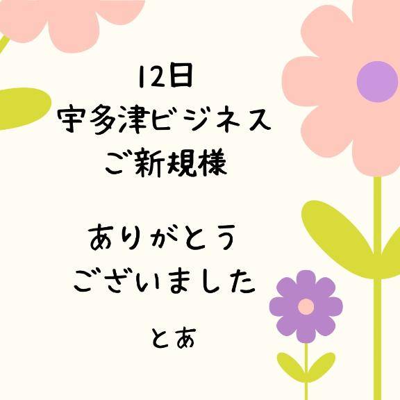 12日 宇多津ビジネス ご新規様