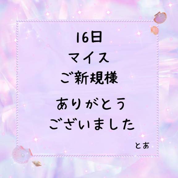 16日 マイス ご新規様