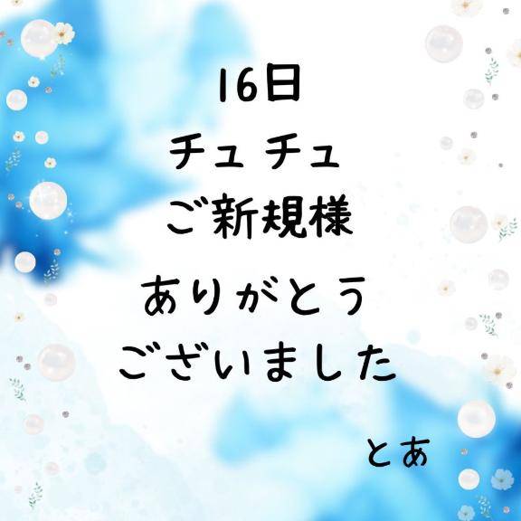 16日 チュチュ ご新規様