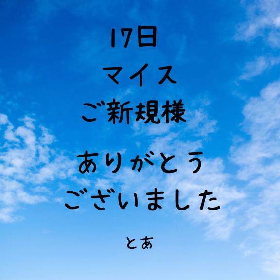 17日 マイス ご新規様