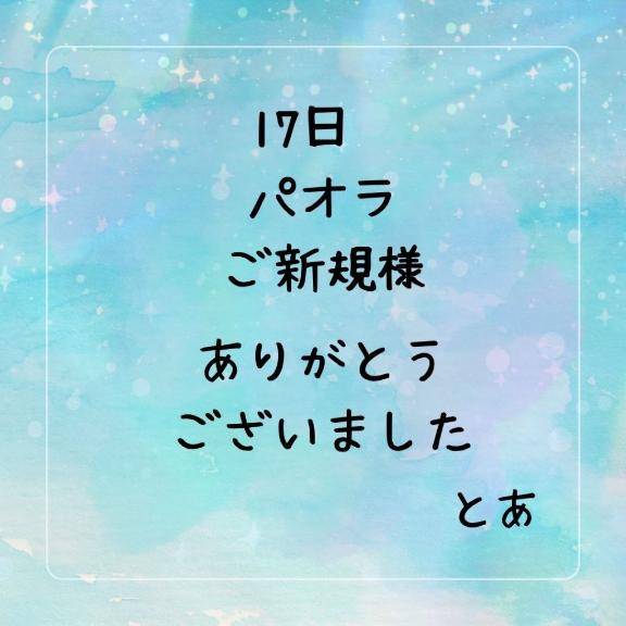 17日 パオラ ご新規様