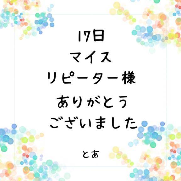 17日 マイス リピーター様