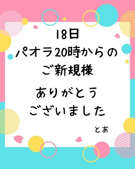 18日 20時 パオラご新規様