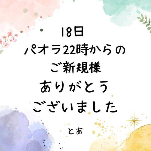 18日 22時頃 パオラご新規様