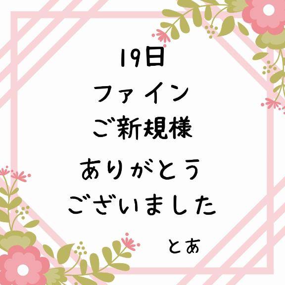 19日 ファイン ご新規様