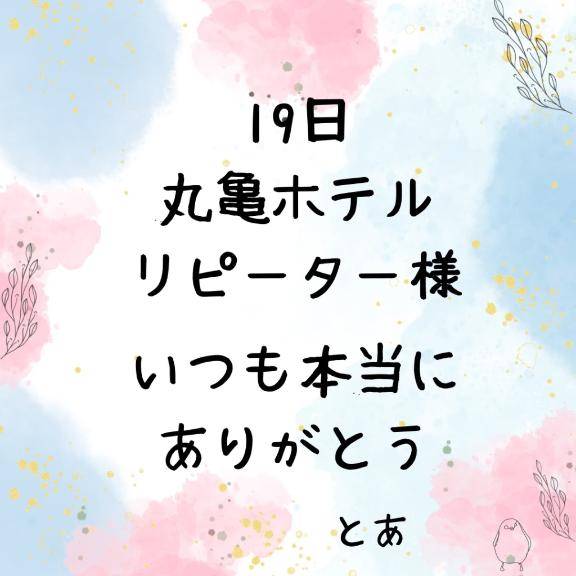 19日 丸亀ホテル リピーター様