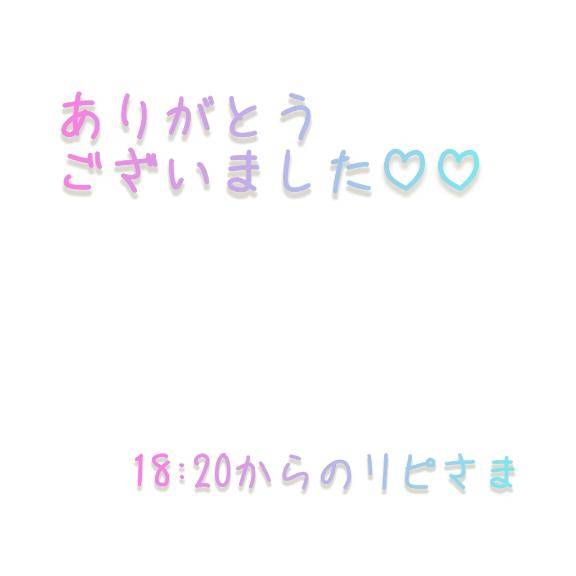 18:20~のリピさま?