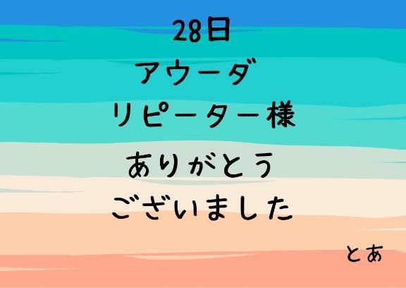 20日 アウーダ リピーター様