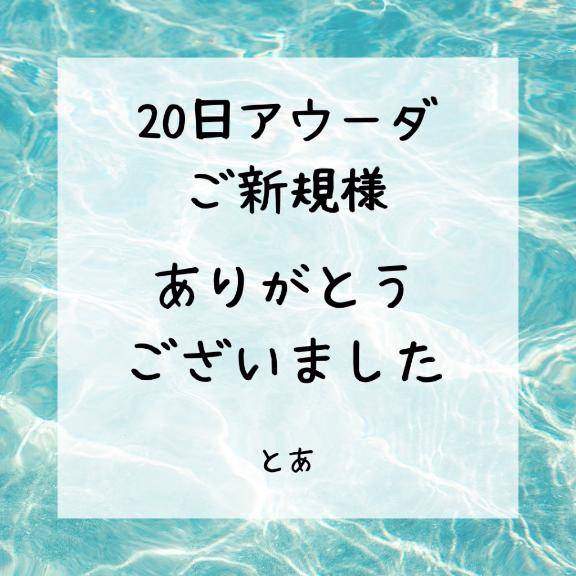 20日 アウーダ ご新規様