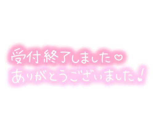 ～受付終了～