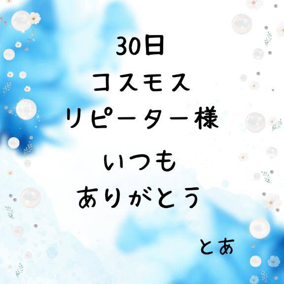 30日 コスモス リピーター様