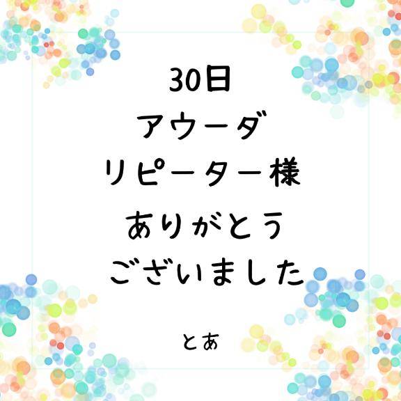 30日 アウーダ リピーター様