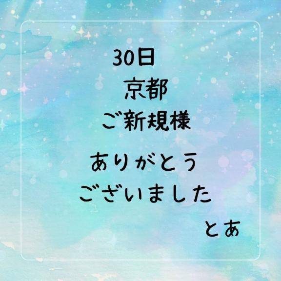 30日 京都 ご新規様