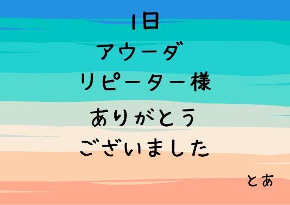 1日 アウーダ リピーター様