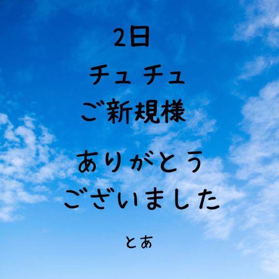 2日 チュチュ ご新規様