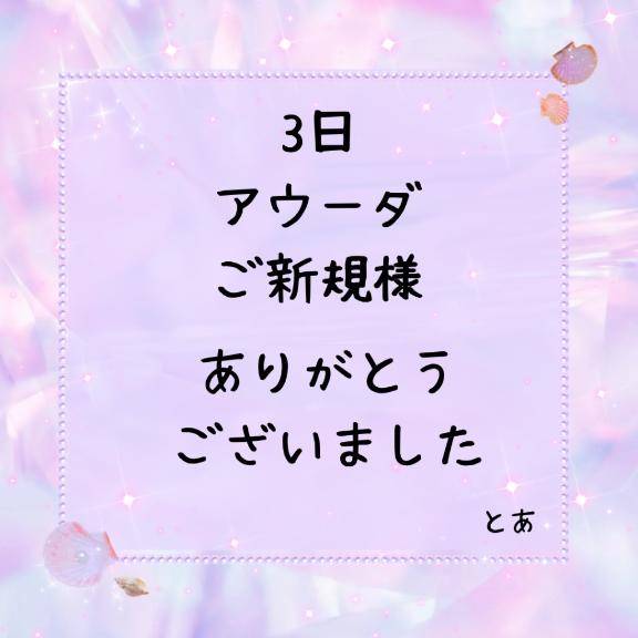 3日 アウーダ ご新規様