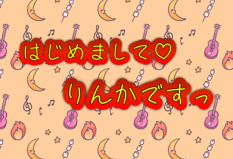 はじめましてっ🥴