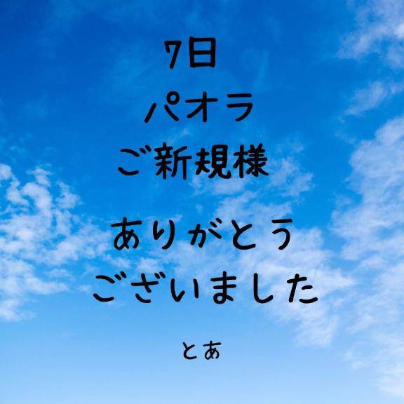 7日 パオラ ご新規様