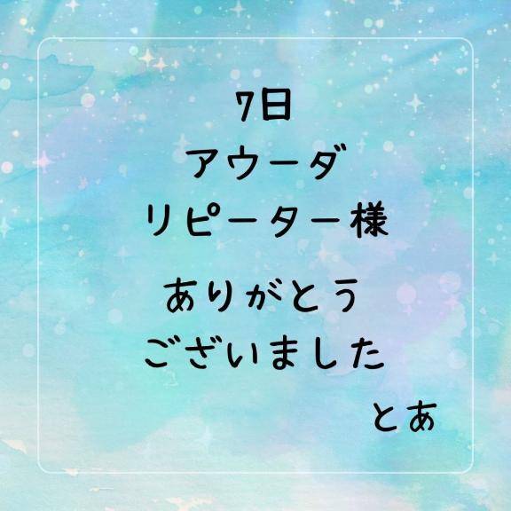 7日 アウーダ リピーター様