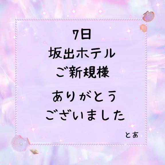 7日 坂出ホテル ご新規様