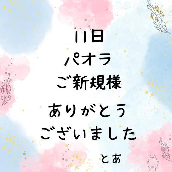 11日 パオラ ご新規様
