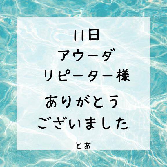 11日 アウーダ リピーター様