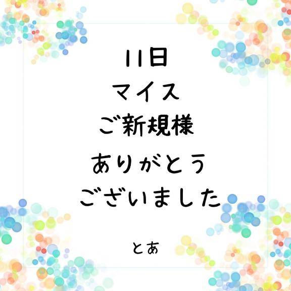 11日 マイス ご新規様