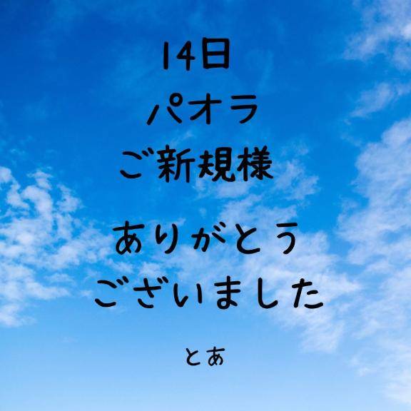 14日 パオラ ご新規様