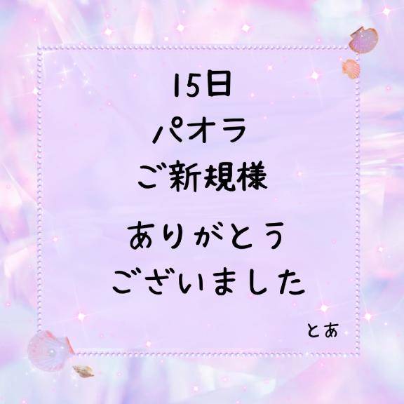 15日 パオラ ご新規様