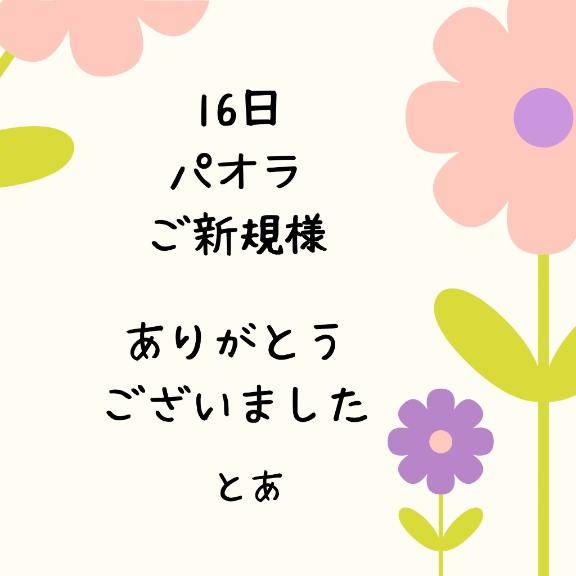 16日 パオラ ご新規様