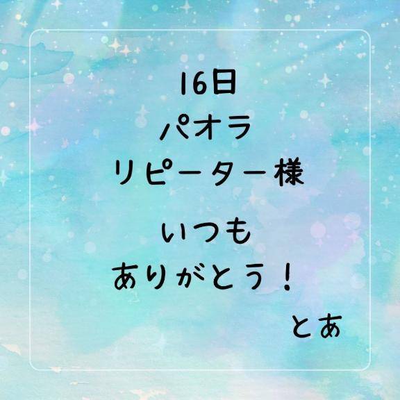 16日 パオラ リピーター様