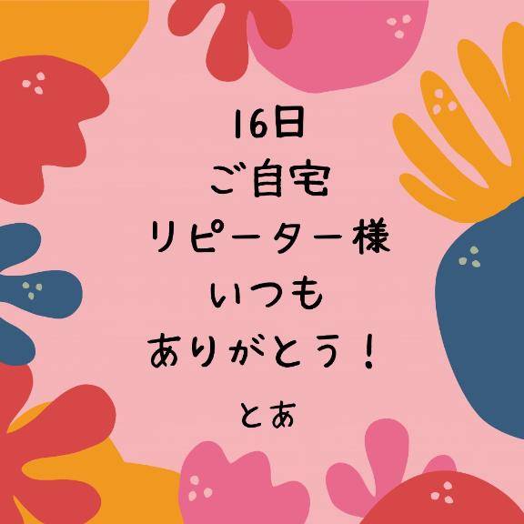 16日 ご自宅 リピーター様