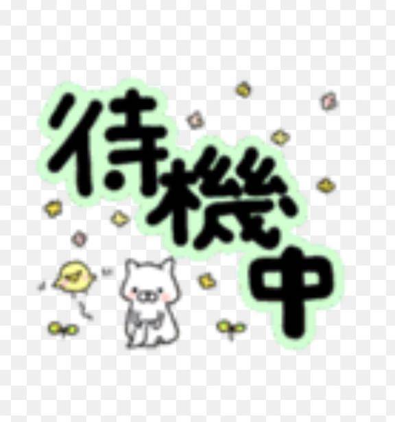 たいきちゅぅぅぅう?