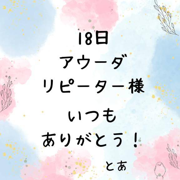 18日 アウーダ リピーター様