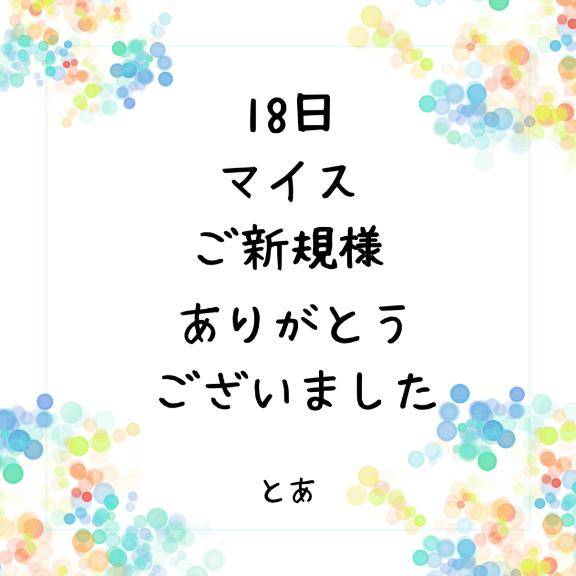 18日 マイス ご新規様