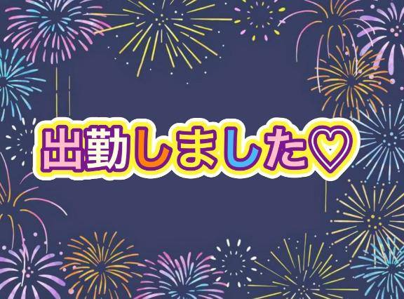 出勤しました?