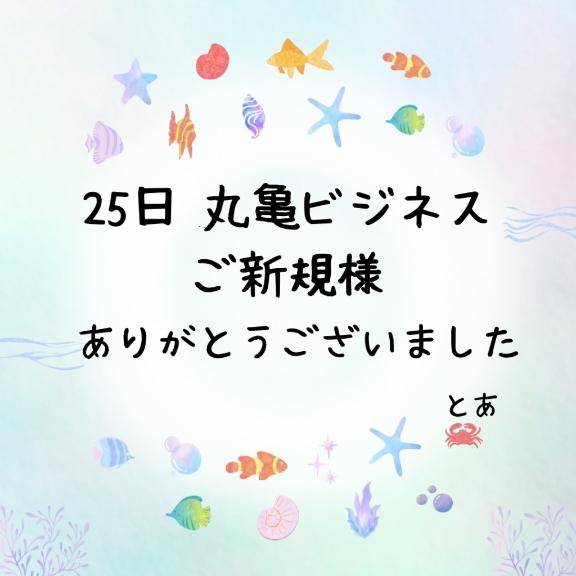 25日 丸亀ビジネス ご新規様