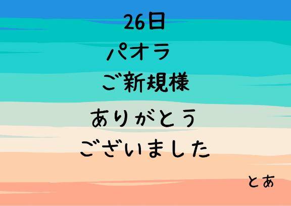 26日 パオラ ご新規様