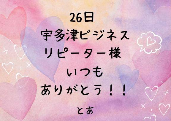 26日 宇多津ビジネス リピーター様