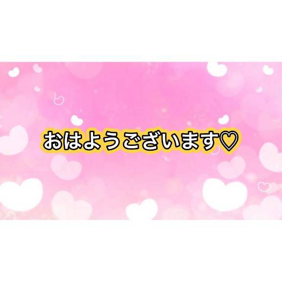 おはようございます?