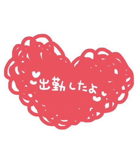 出勤しました