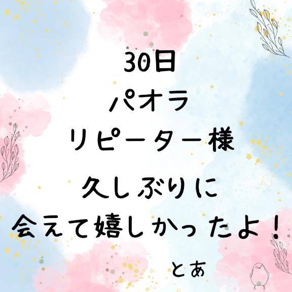30日 パオラ リピーター様