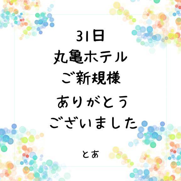 31日 丸亀ホテル ご新規様